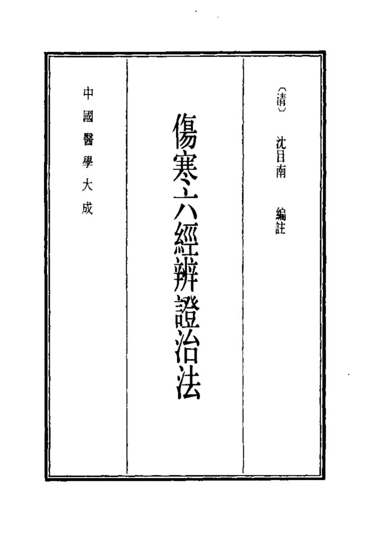 中国医学大成  5  伤寒六经辨证治法
